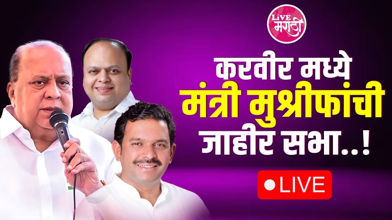 LIVE । HASAN MUSHRIF । करवीर मध्ये मंत्री मुश्रीफ यांची जाहीर सभा...!