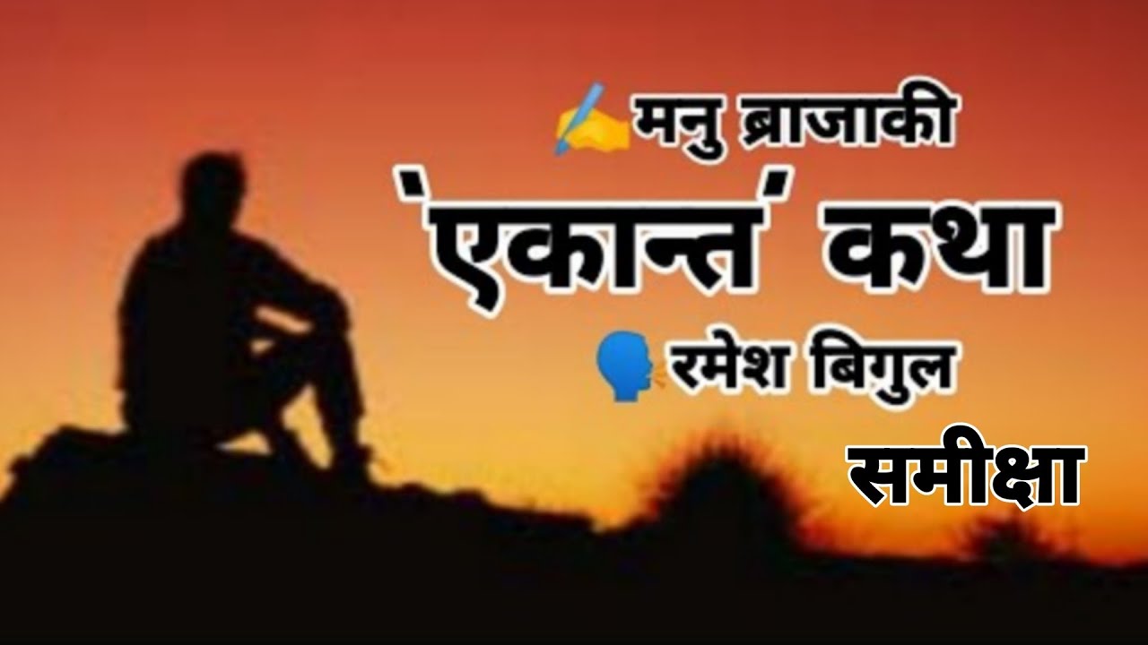 Ekanta katha  - एकान्त कथा समीक्षा   - Manu Brajaki - Nepali Story  - Story Telling By Ramesh Bigul
