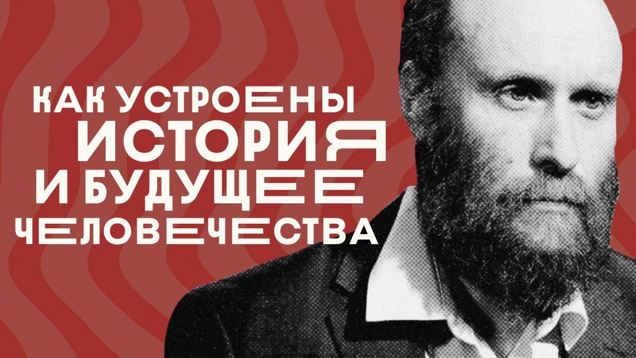 Как устроены прошлое и будущее человечества | интервью с Александром Шубиным
