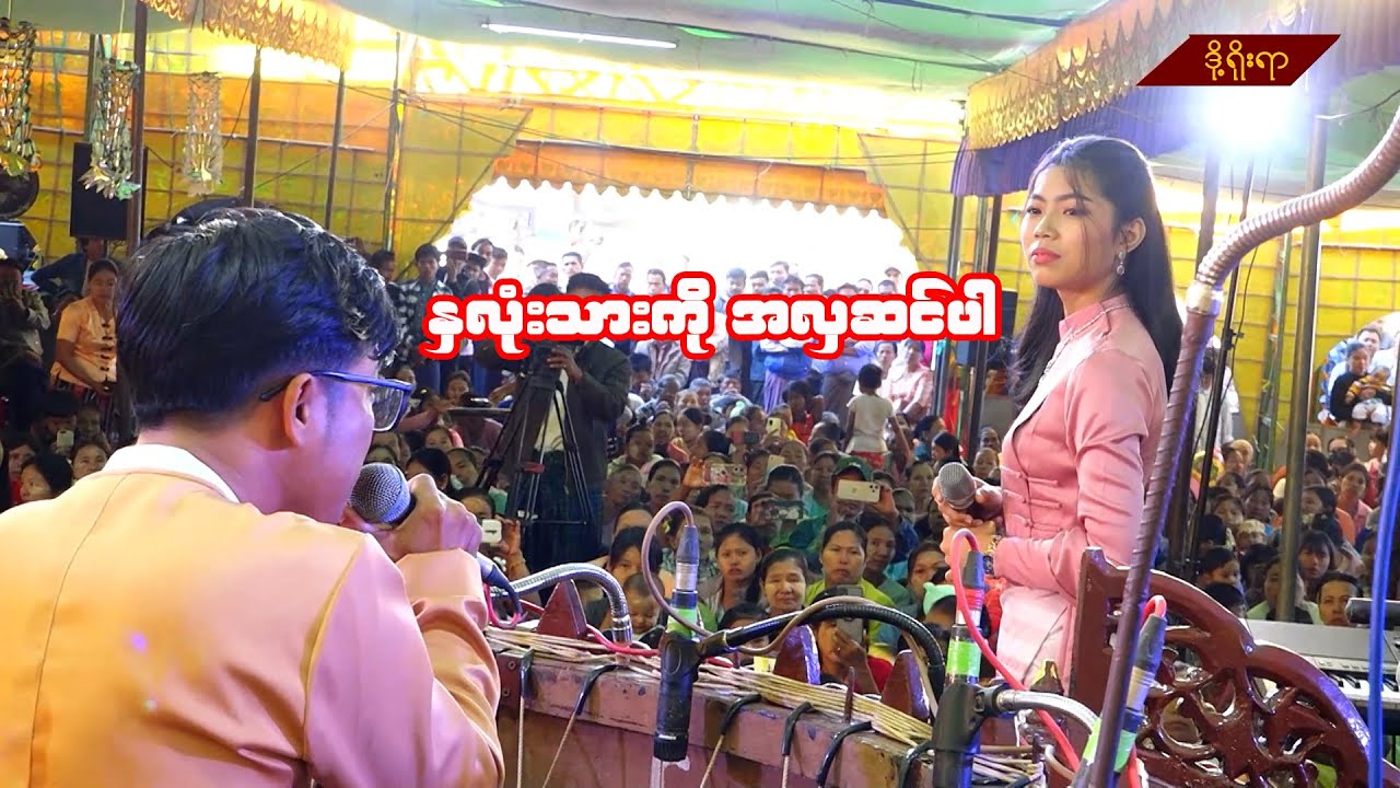 နှလုံးသားကိုအလှဆင်ပါ ၊ မေသက်ထားဆွေ၊စိန်မျက်ပြူး   #myanmarsongs  #funny #မေသက်ထားဆွေ #myanmarhsai