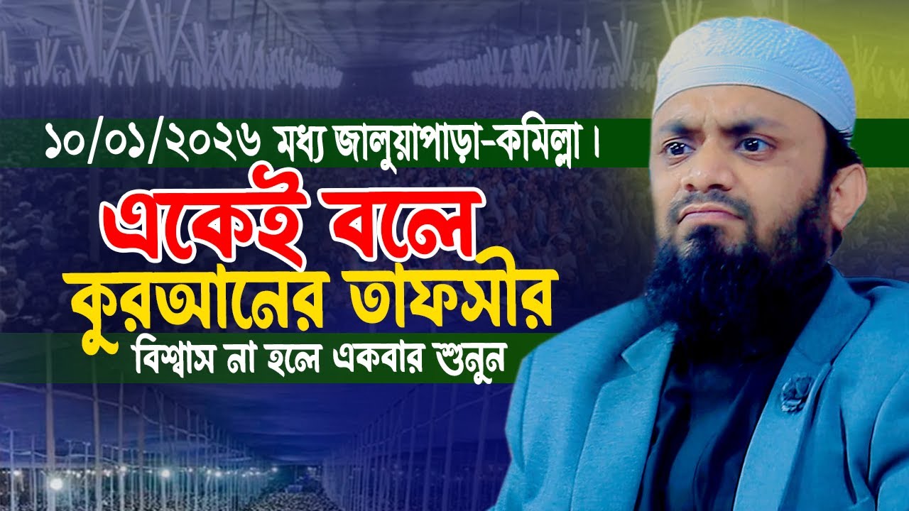 10/01/2026 মধ্য জালুয়াপাড়া কমিল্লা!! আব্দুল হাই মোহাম্মাদ সাইফুল্লাহ।Abdul Hi Saifullah Bangla Waz