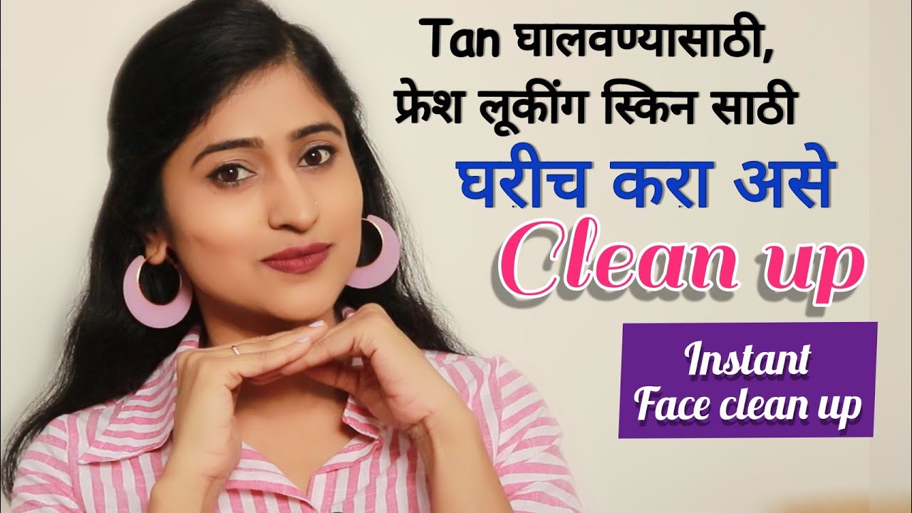 असं करा घरगुती क्लीन अप Clean Up At Home - Quick, Easy & Affordable