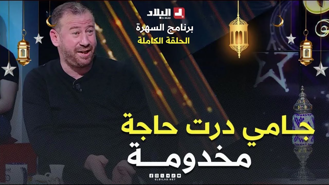 السهرة| مع حسين الجيجلي والشاف شايمن