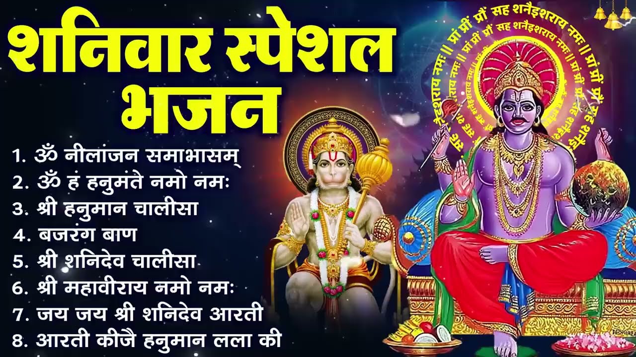 शनिवार भक्ति भजन : ॐ निलांजन समाभासं, हनुमान चालीसा, बजरंगबाण, ॐ हं हनुमंते नमो नमः, शनि चालीसा आरती