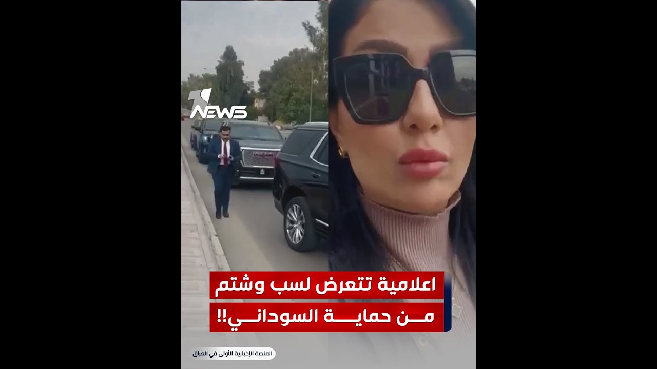 شاهد.. الاعلامية نور الماجد تتعرض لسـ*ـب وشتـ*ــم واعتـ*ـداء من حماية من مسؤول كبير