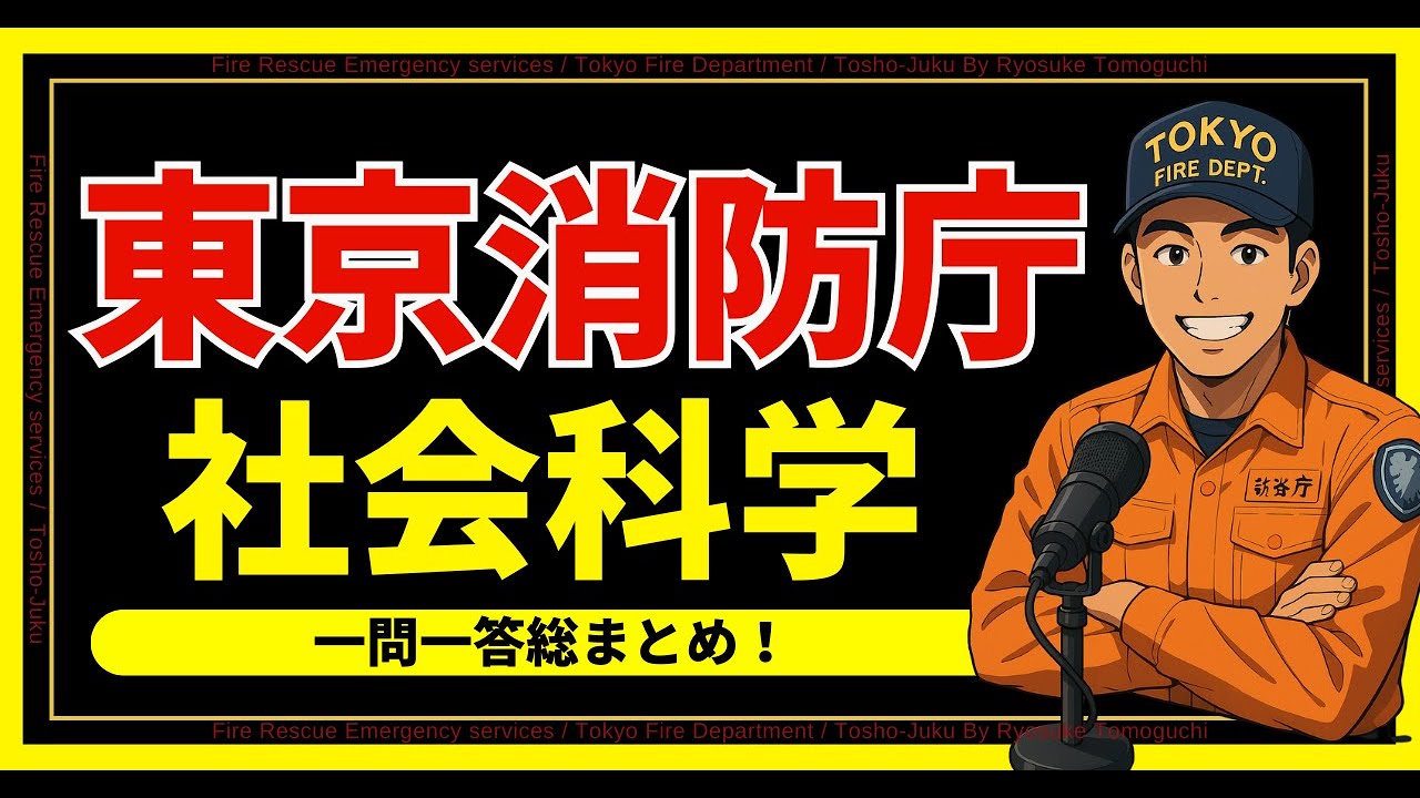 【社会科学】東京消防庁［最新版］2025年度！