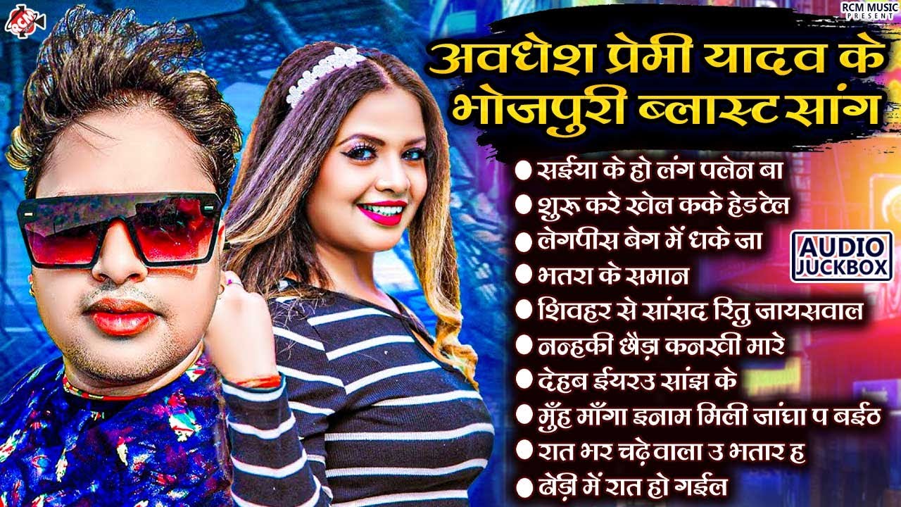 #अवधेश प्रेमी यादव के भोजपुरी ब्लास्ट सांग | Top 10 Superhit Bhojpuri Arkestra Song Collection 2024