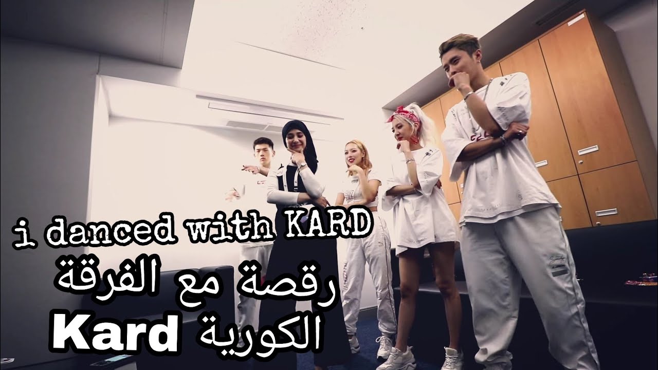 Interview with KARD / مقابلة مع الفرقة الكورية الشهيرة كارد / لا يفوتكم رقصة معاهم