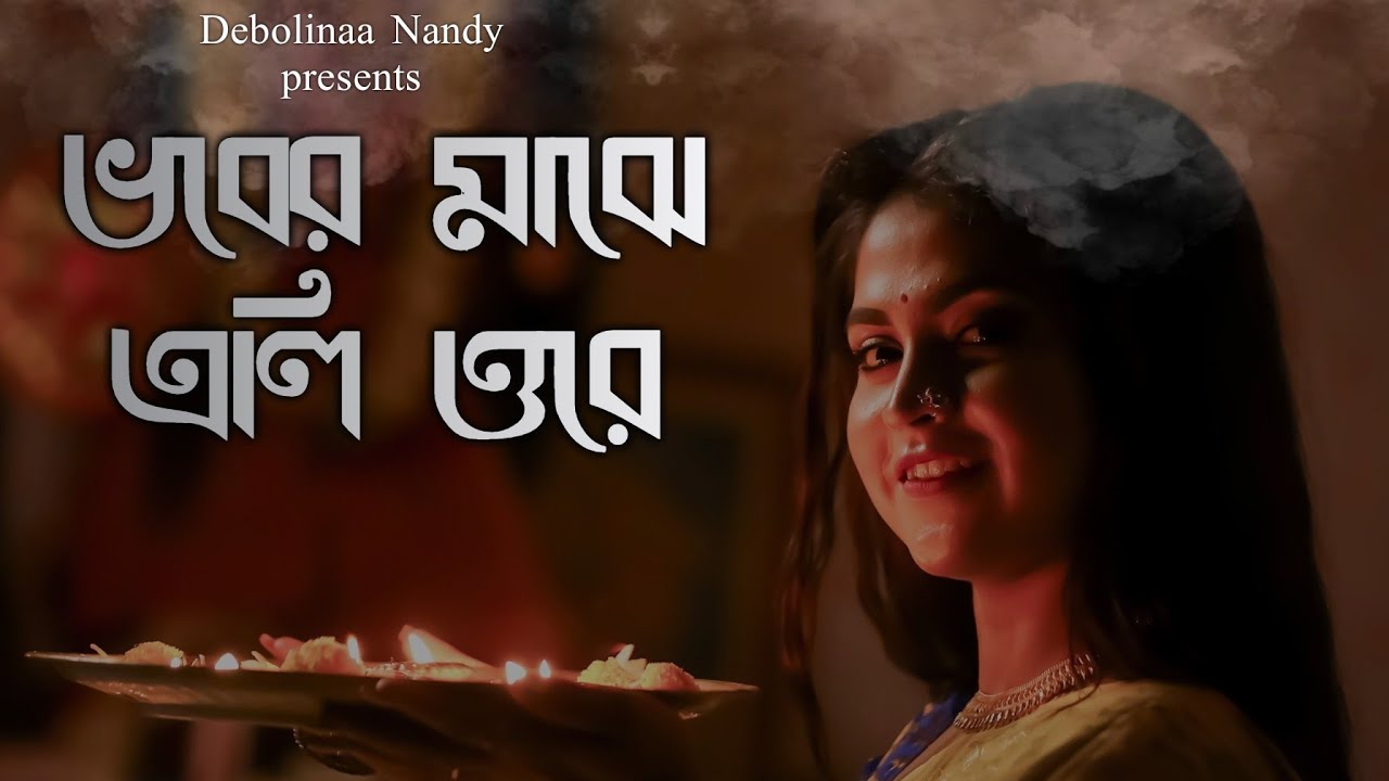 Vober Majhe Eli Ore |Debolinaa Nandy | Kali Puja Special | Bhab Sangeet