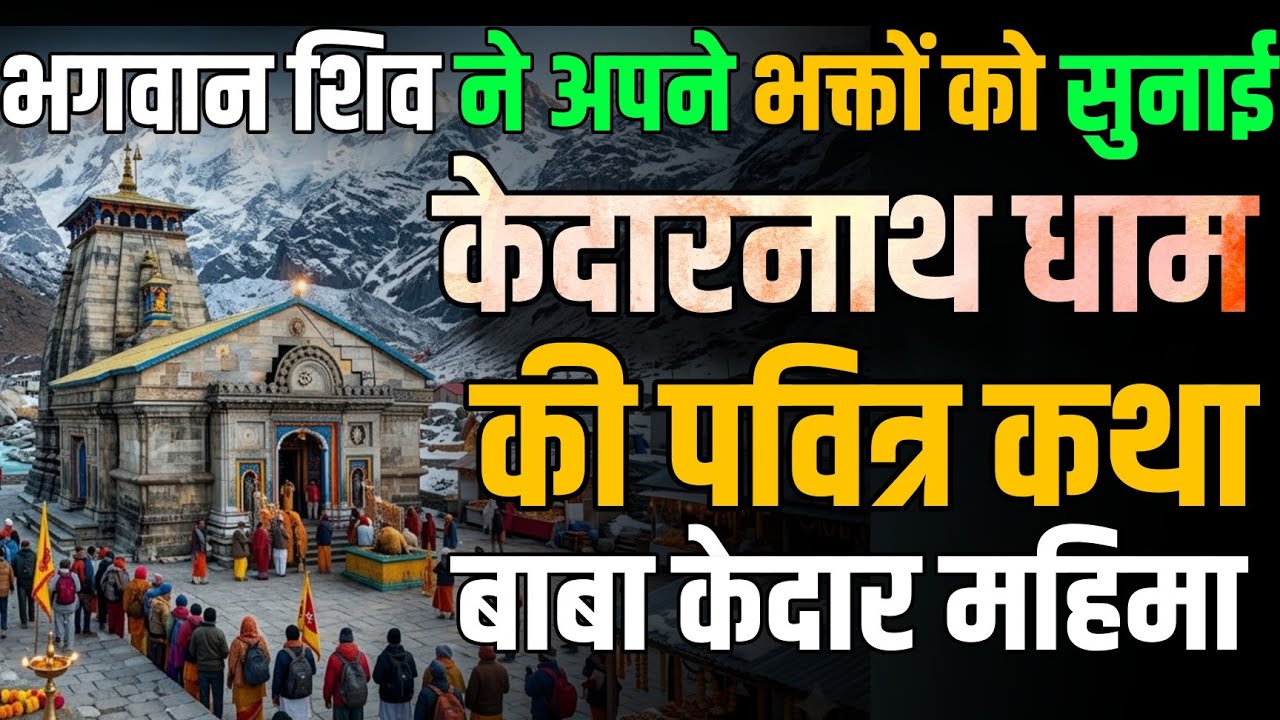 केदारनाथ धाम की पवित्र कथा | बाबा केदार की महिमा | हिंदू धार्मिक कथा | #kedarnath #bholenath