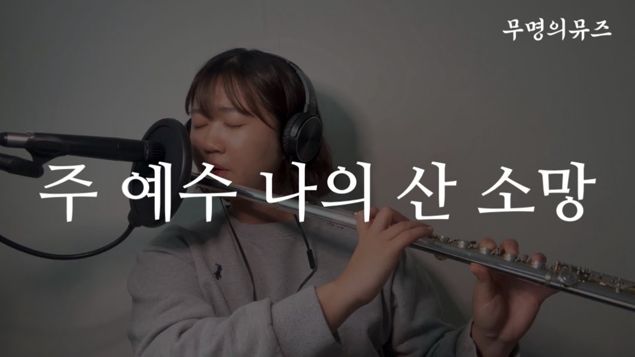 주 예수 나의 산 소망 Living Hope CCM 플룻 christian worship song flute 