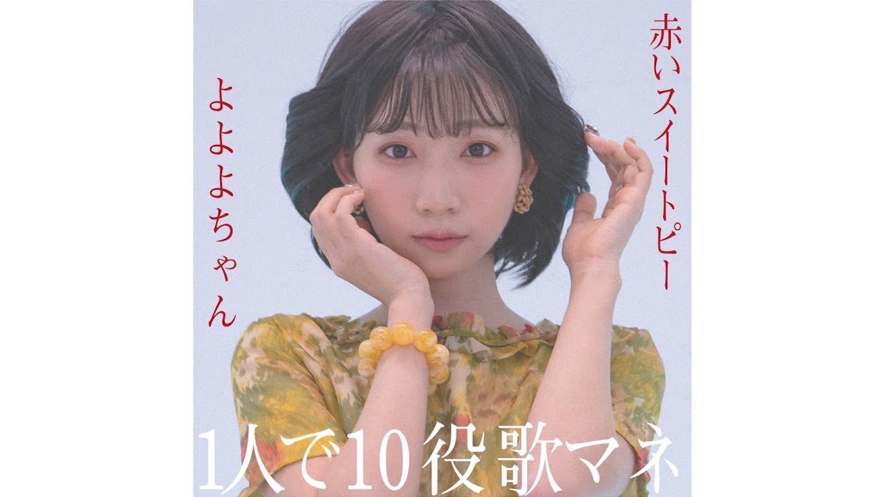 [歌まね] 松田聖子『赤いスイートピー』よよよちゃんが1人10役で歌ってみた！-1GIRL 10VOICES(Japanese Singers Impressions)