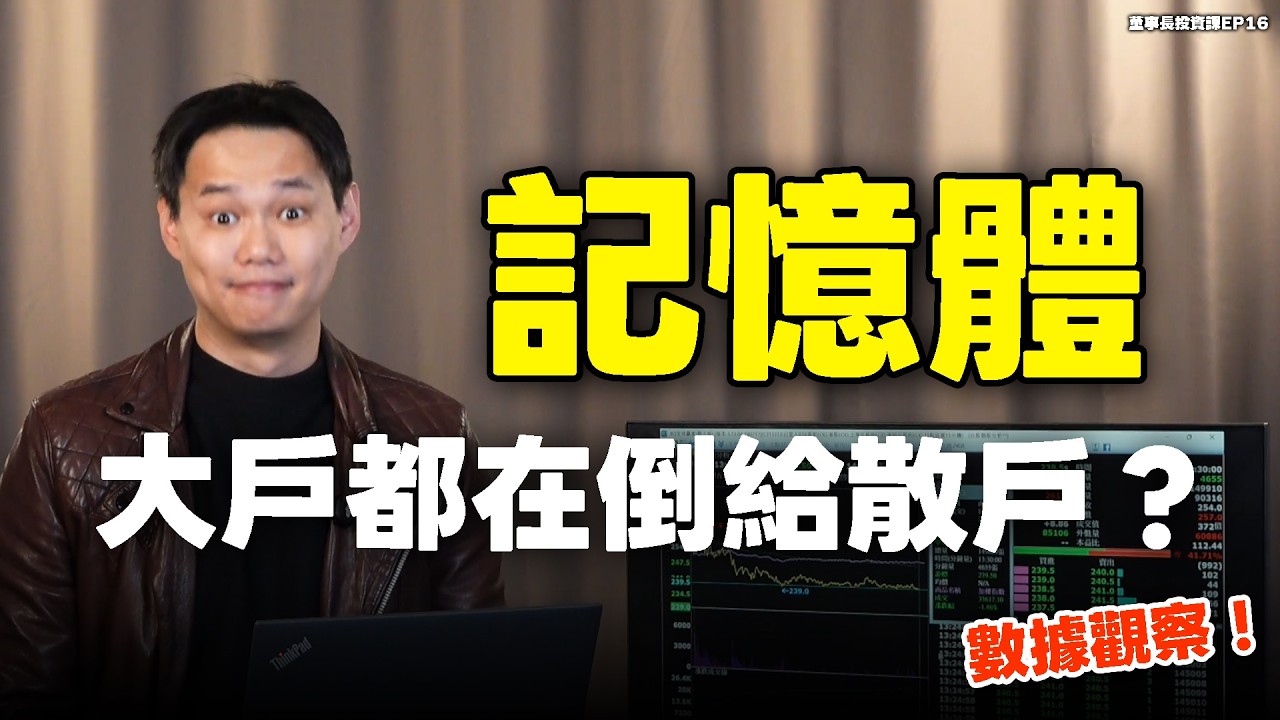 記憶體真的散戶人手一張嗎？數據實測！｜董事長投資課EP16