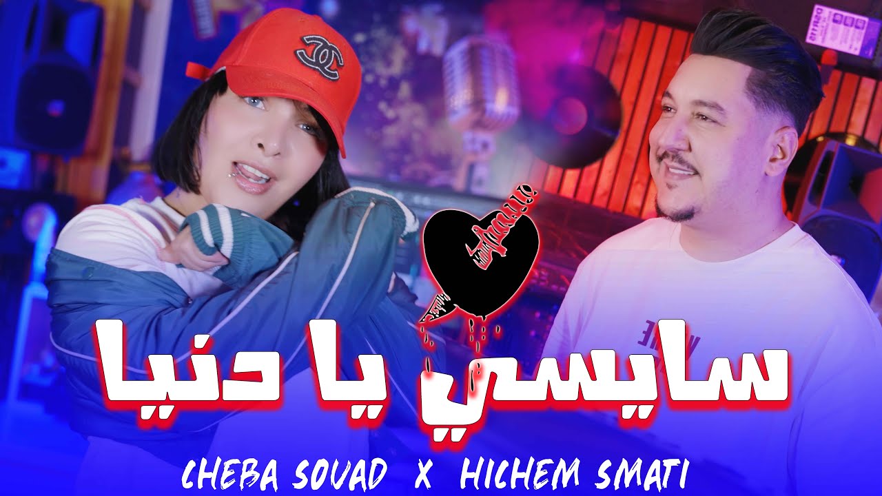 Cheba Souad Ft Hichem Smati - Saysi Ya Denya (2025) / شابة سعاد وهشام سماتي - سايسي يا دنيا