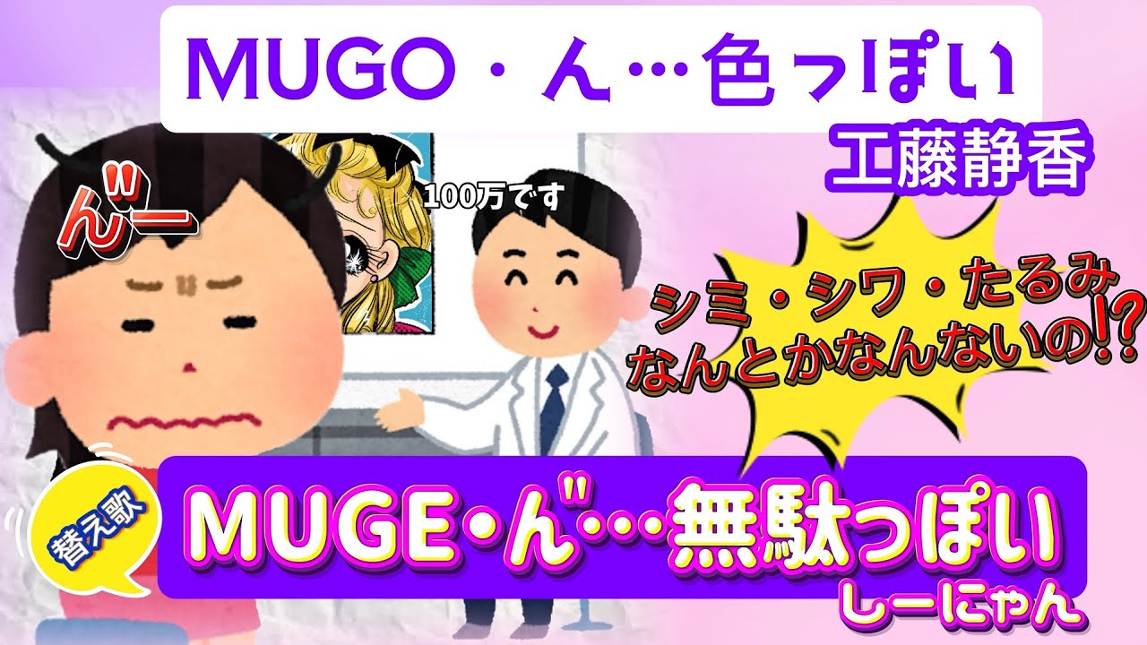 「MUGO.ん…色っぽい」工藤静香の替え歌で「MUGE.ん