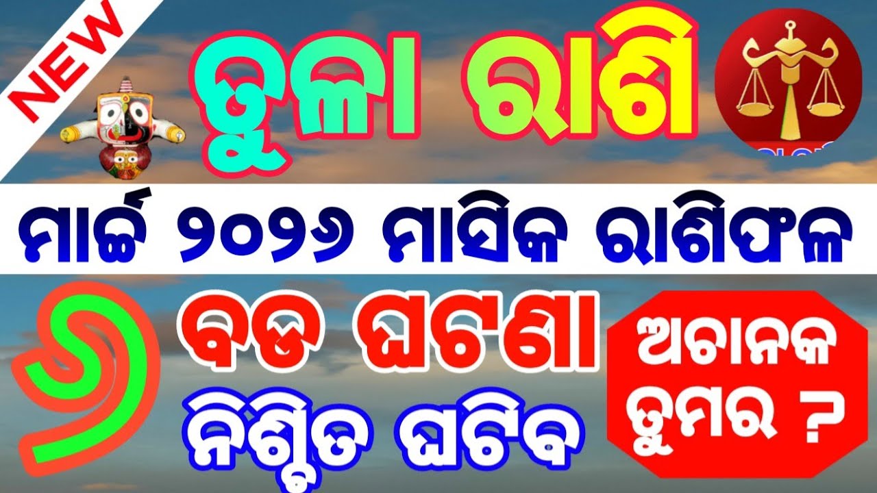 Libra /Tula rashi Masika Rasifala || Monthly horoscope || March 2026 horoscope ||Rashifal odia