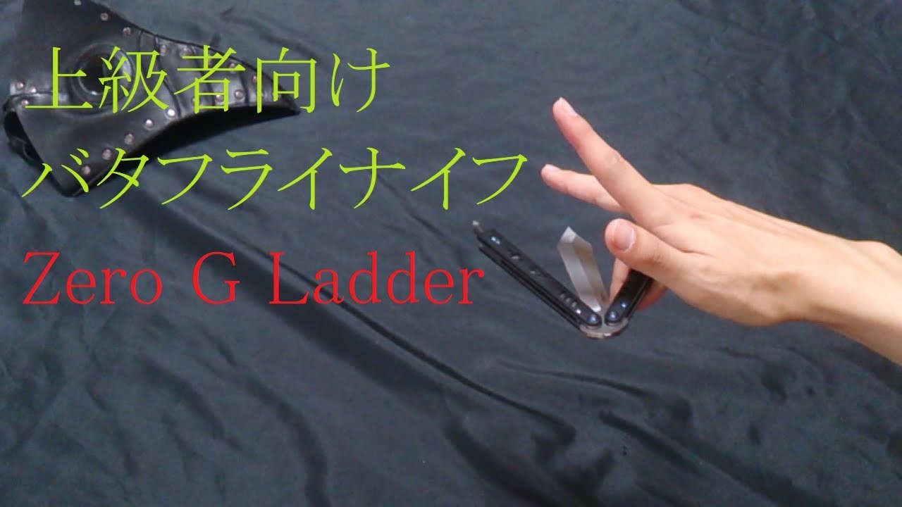No.38 バタフライナイフ 上級者向け Zero G Ladder