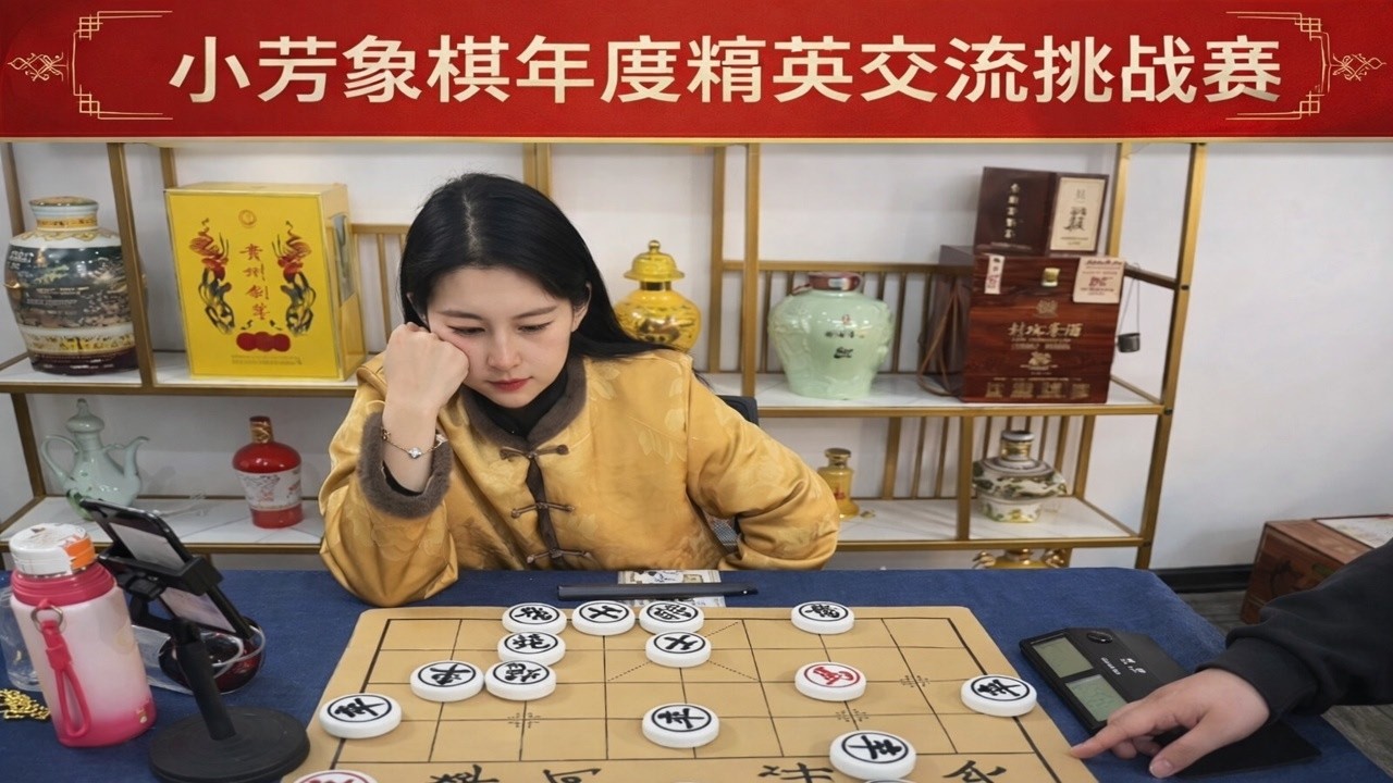 小芳象棋年度精英交流挑战赛