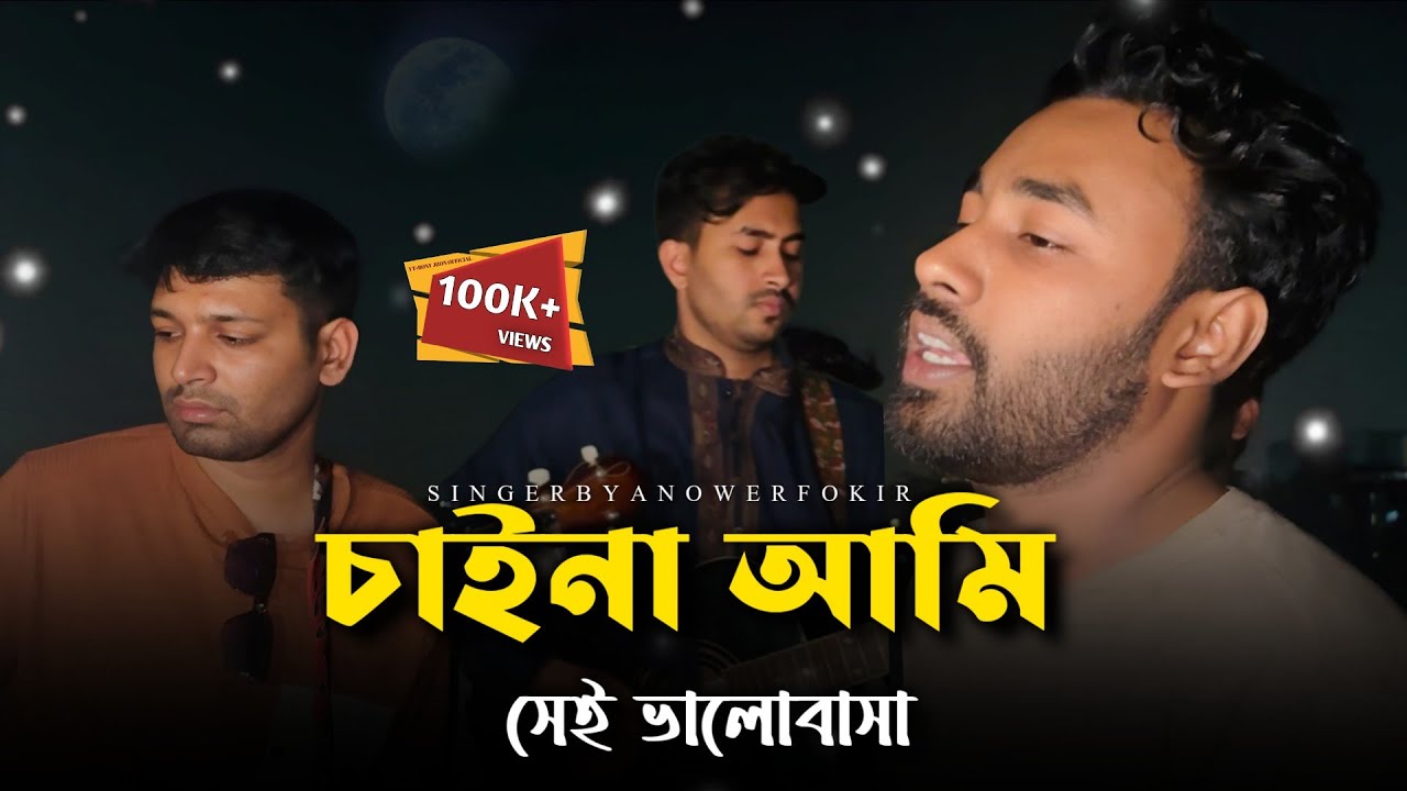 চাইনা আমি সেই ভালোবাসা@RonyjhonOfficial | কষ্টের গান | প্রেমের গান | ভাইরাল গান | Fokir Anower