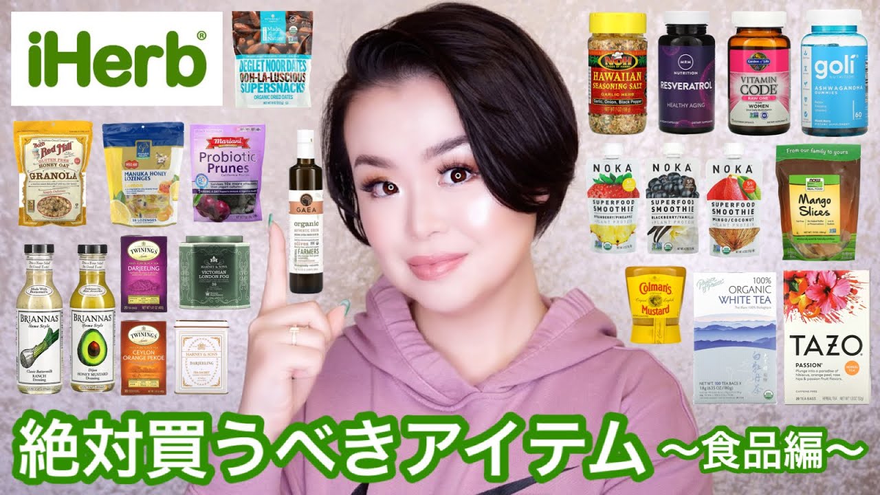 【帰って来た】iHerbで絶対買うべきアイテム第二弾 〜食品編〜【厳選23点】