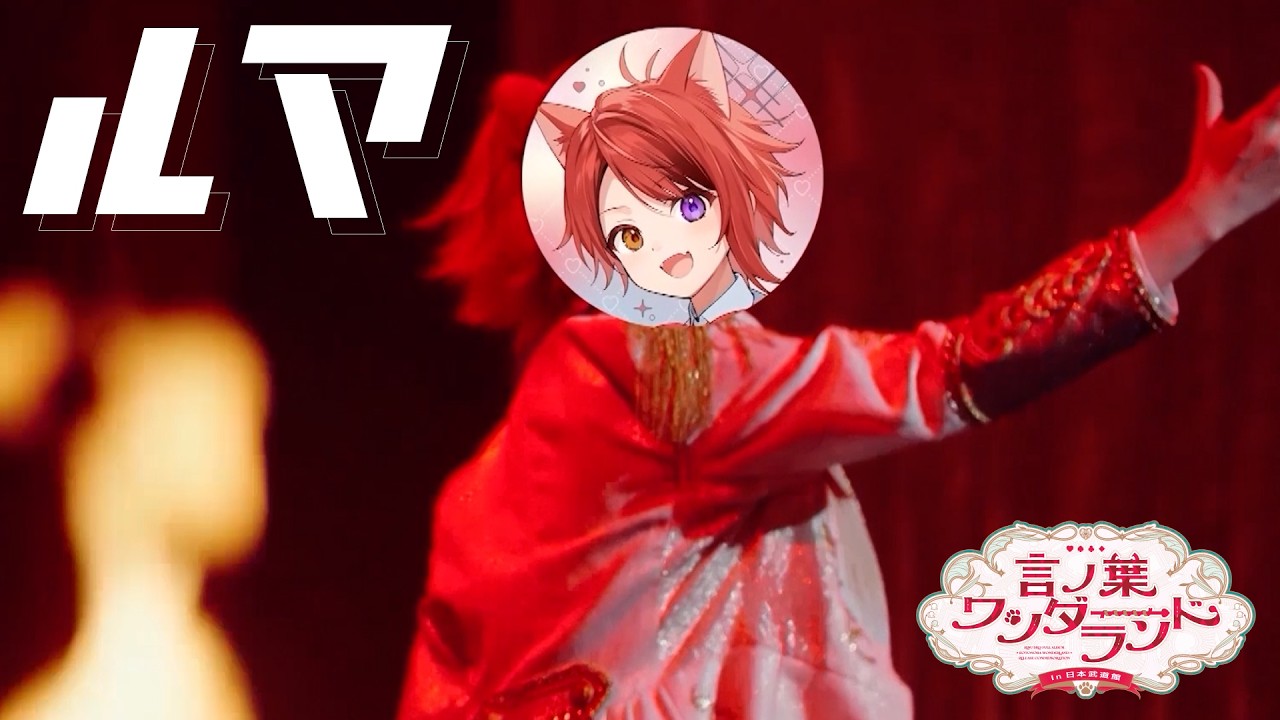 【LIVE映像】莉犬（すとぷり）／ルマ『言ノ葉ワンダーランド LIVE in 日本武道館』