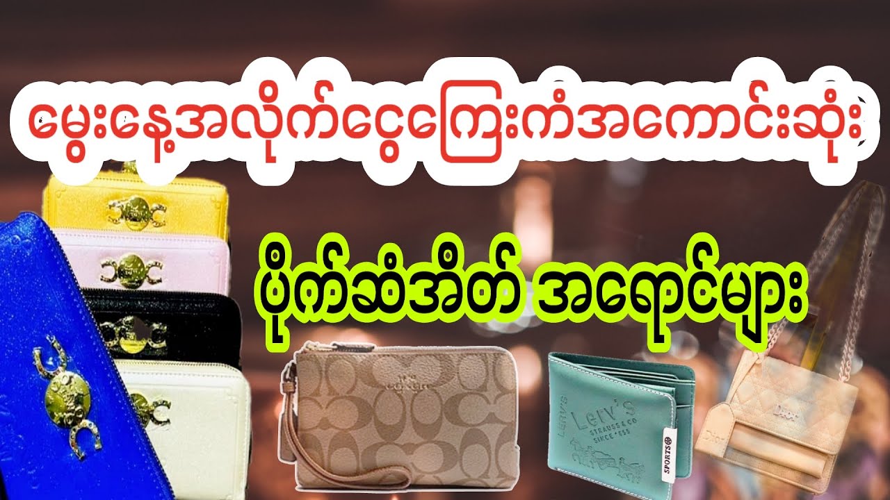 ကံကောင်းစေမယ့် ပိုက်ဆံအိတ်အရောင်များ