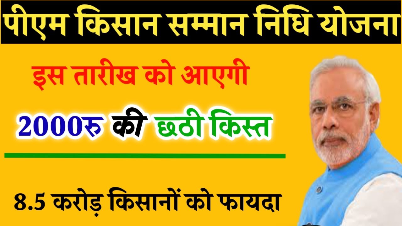 pm kisan 6th kist kab aayegi||pm kisan ka paisa kab milega||pm kisan yojana ki 6th kist kab aayegi