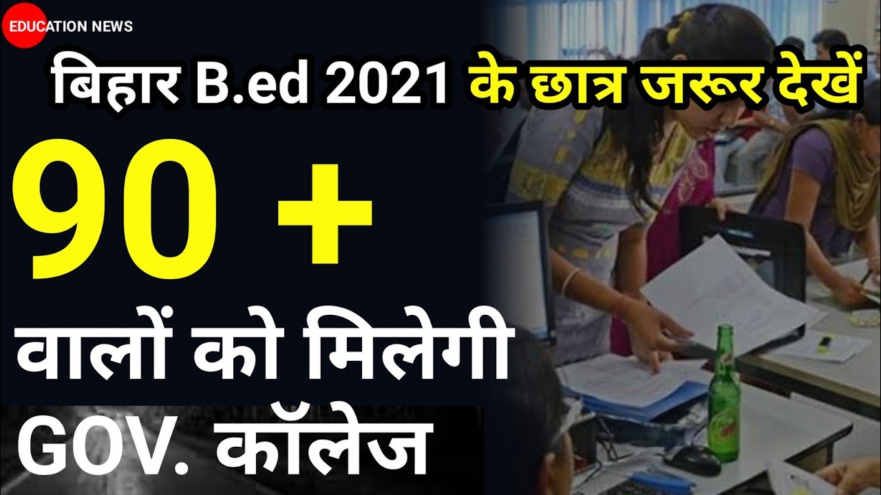 bihar b.ed cut off 2021 | bihar bed cut off 2020 for government college
