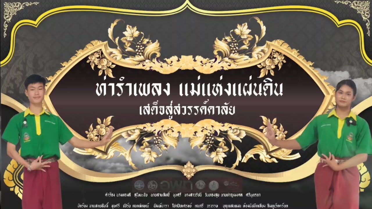 ท่ารำเพลง แม่แห่งแผ่นดิน