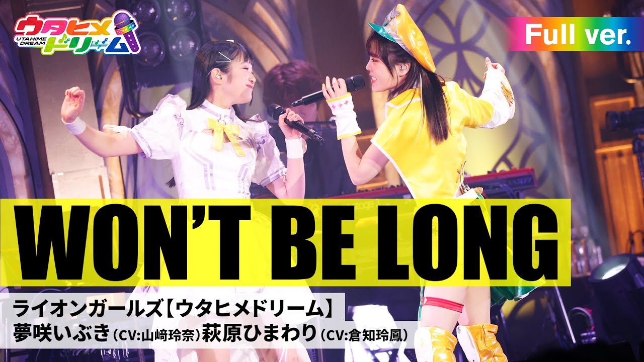 【FULL LIVE MV】WON'T BE LONG/ライオンガールズ 夢咲いぶき(CV:山﨑玲奈)萩原ひまわり(CV:倉知玲鳳) From「ウタヒメドリーム」史上最大の3rdライブ