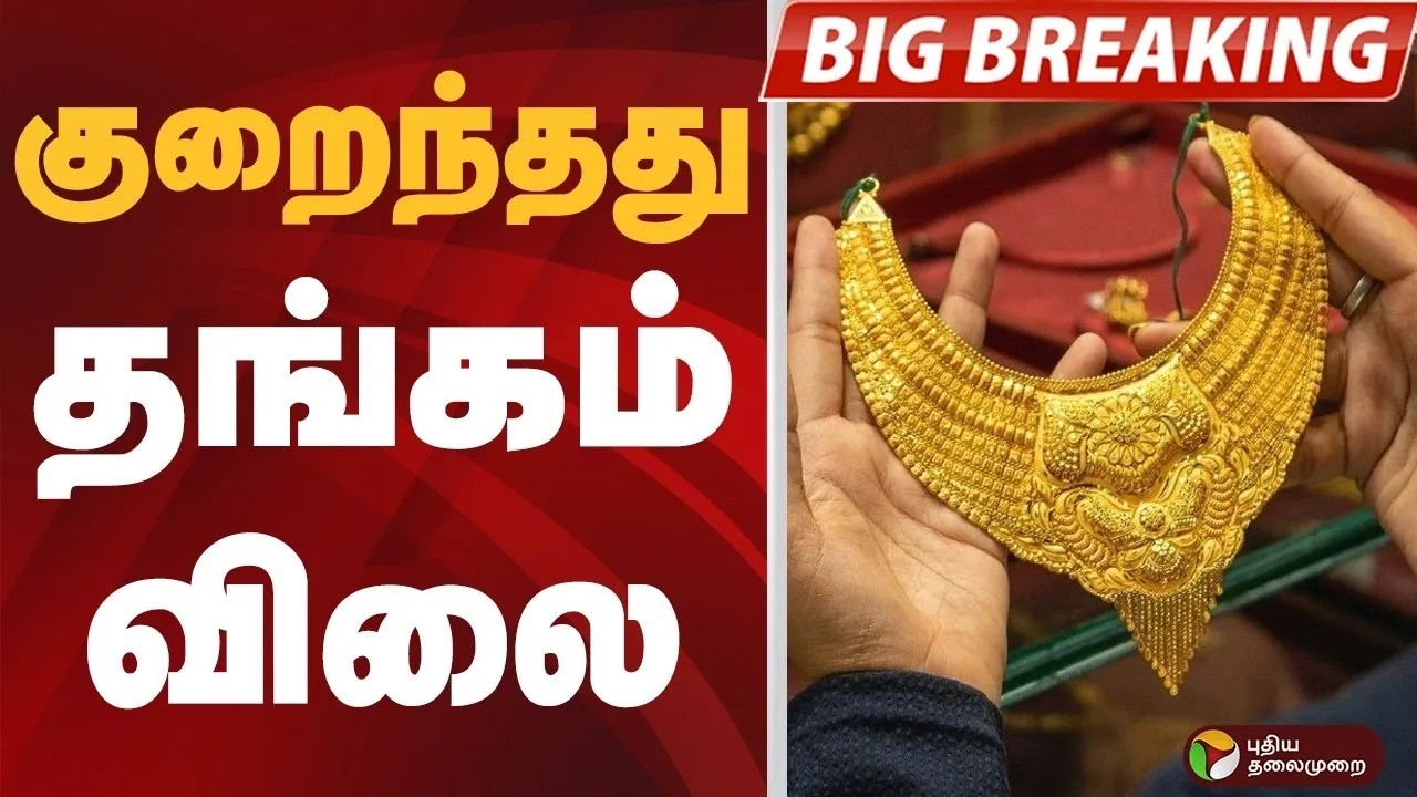 #BREAKING | தங்கம் விலை குறைந்தது | Gold Rate Today | Silver Price | Jewellery