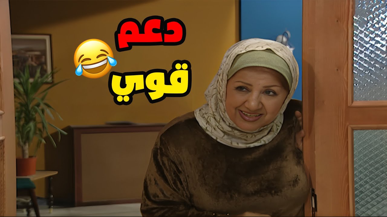 ام حمدي قدرة اطلع عزمي و اولادة بس كيف زبطة معها ؟؟🤔🤣🤣مسلسل قلة ذوق و كترة غلبة الحلقة 28 دعم قوي
