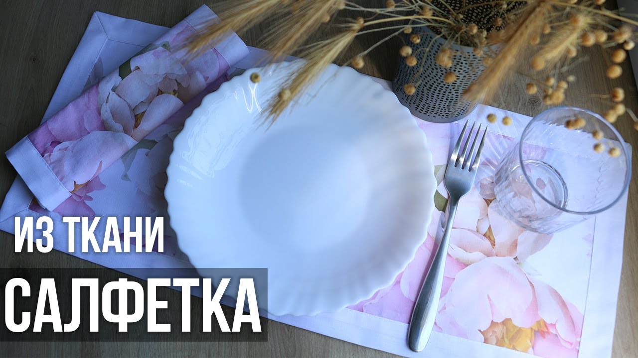 Как сшить салфетку с красивыми уголками  | Салфетка из ткани своими руками