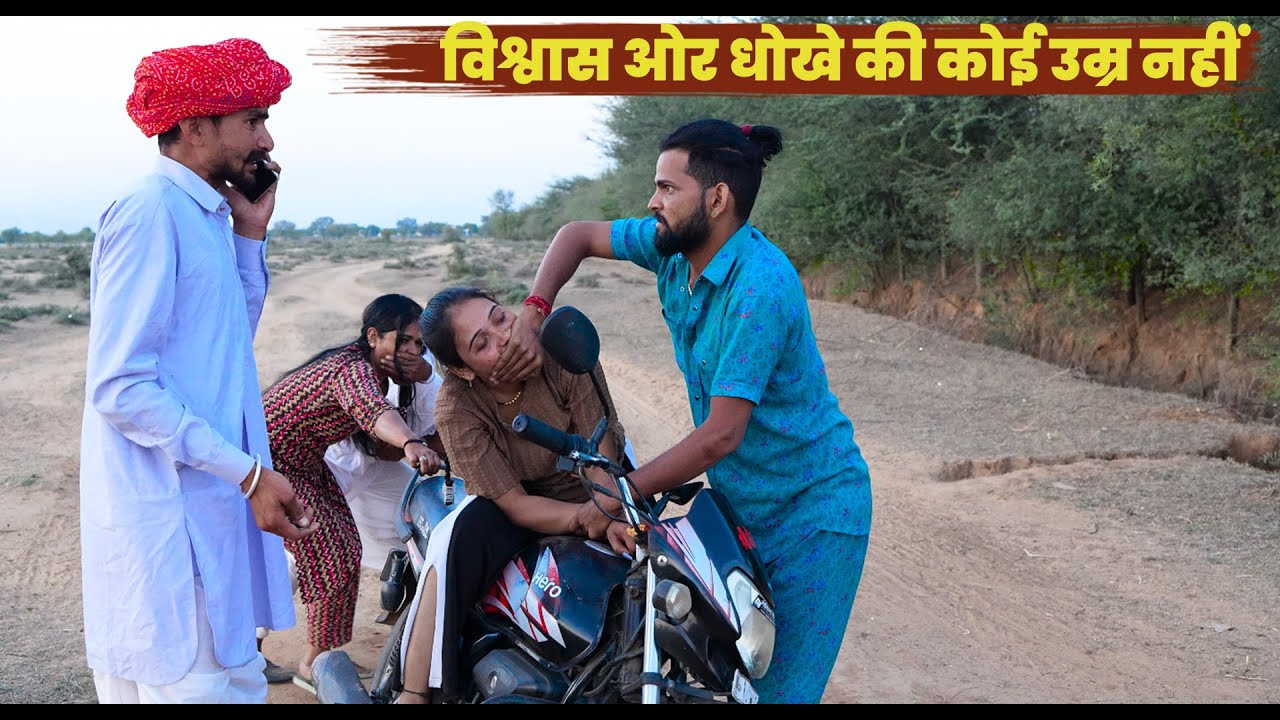 विश्वास ओर धोखे की उम्र नहीं होती || बोध्या मंगल्या दादा की वाइरल कॉमेडी Rajasthani Marwadi Comedy
