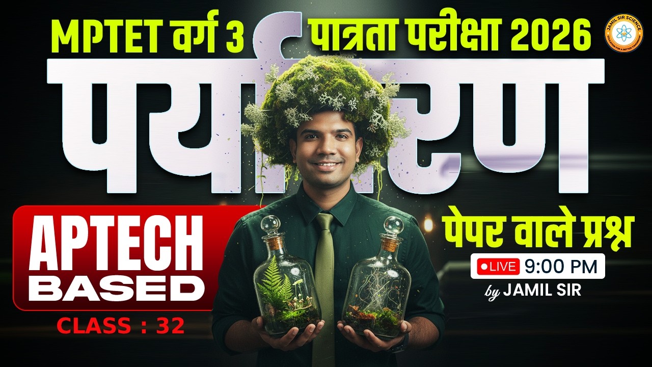MPTET वर्ग 3 पात्रता परीक्षा 2026 | APTECH BASED पर्यावरण  पेपर वाले प्रश्न CLASS 32 By Jamil Sir