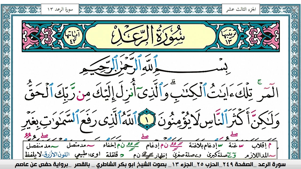 سورة الرعد مكتوبة ابو بكر الشاطري Surah Al Raad Abu Bakr Al Shatri
