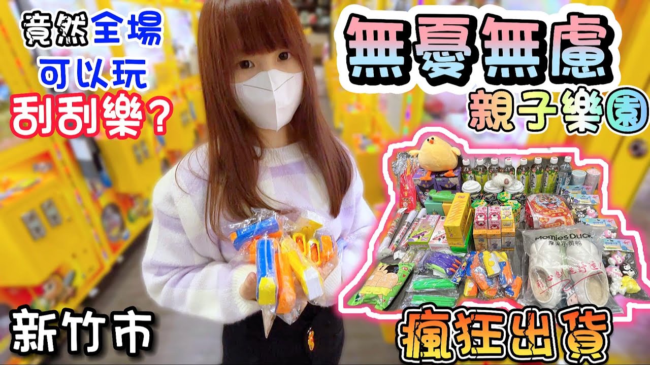 【新竹】瘋狂出貨！狂出75樣商品！無憂無慮親子樂園！【小隻女蛋蛋】