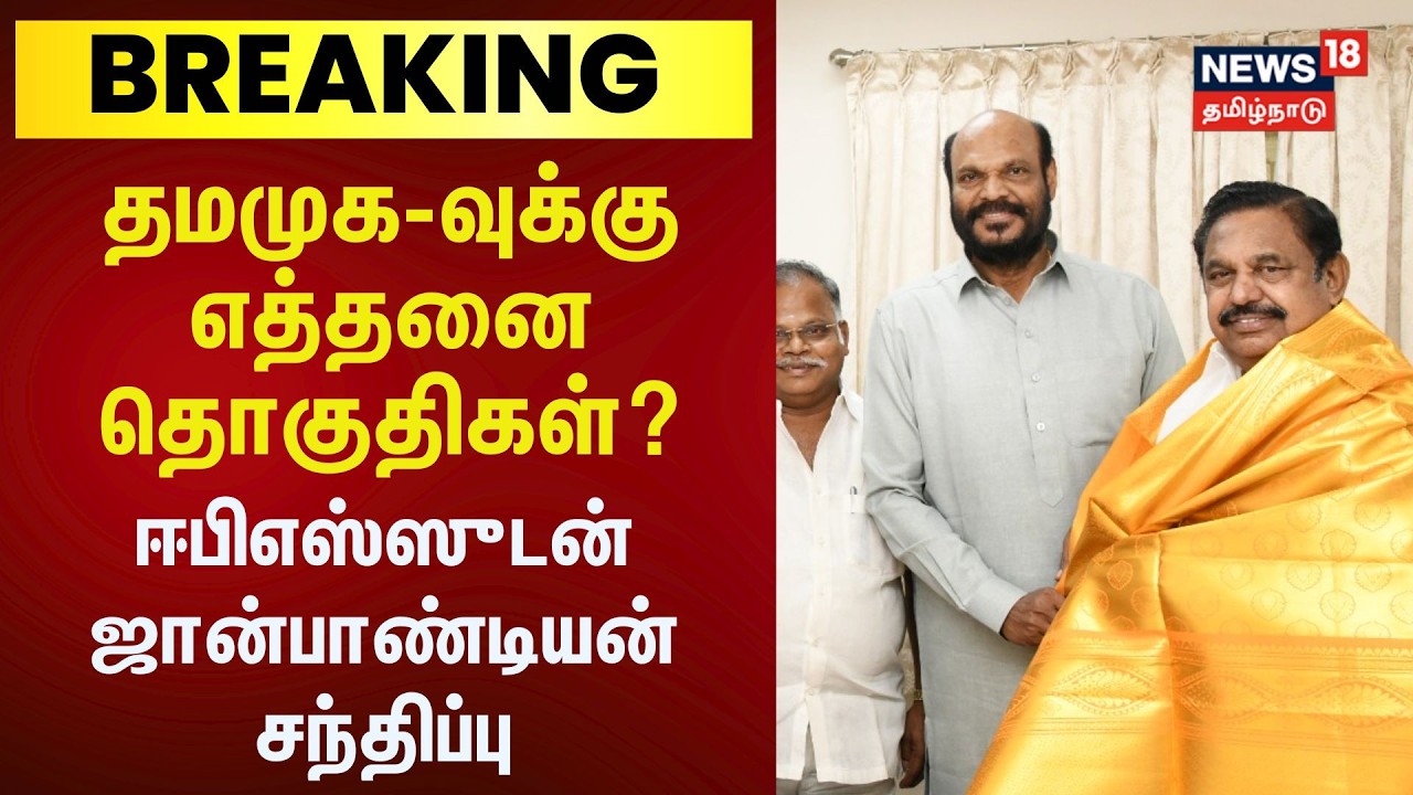 ADMK EPS ஈபிஎஸ்ஸுடன் தமிழக மக்கள் முன்னேற்ற கழகத் தலைவர் John Pandian  சந்திப்பு | TN Election