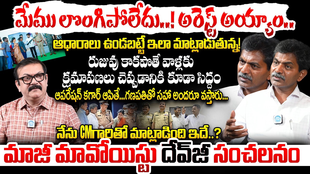 లొంగిపోయామని చెప్పడం అబద్ధం.? Devji Alias Thippiri Tirupathi Exclusive Interview | iDream Muralidhar
