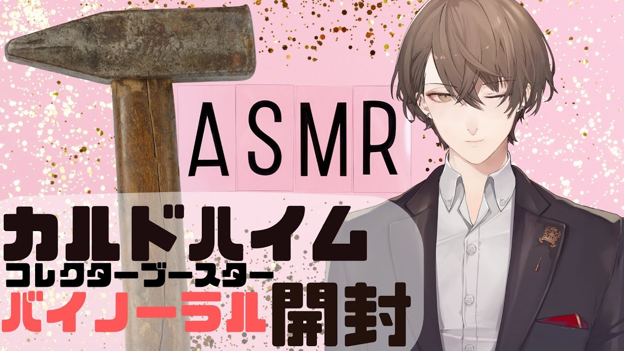 【バイノーラル雑談】カルドハイムのコレクターブースター開封音ASMR【にじさんじ/加賀美ハヤト】
