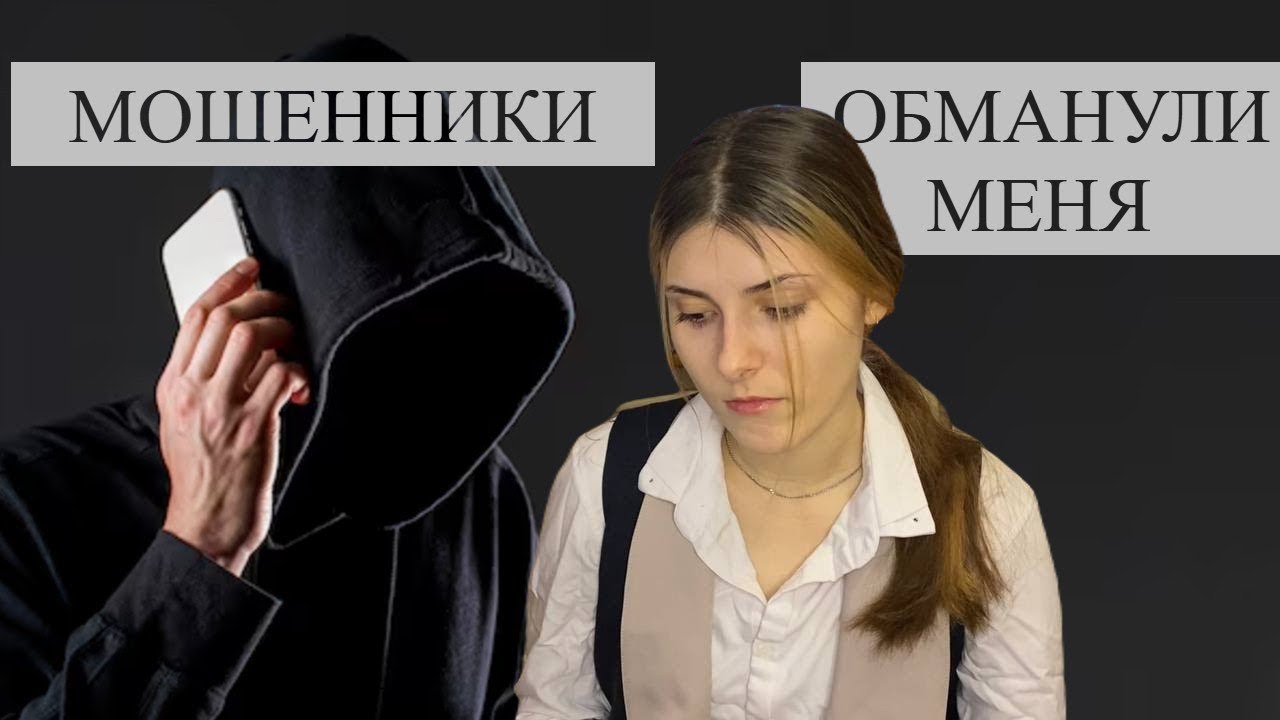 меня обманули мошенники на 150к