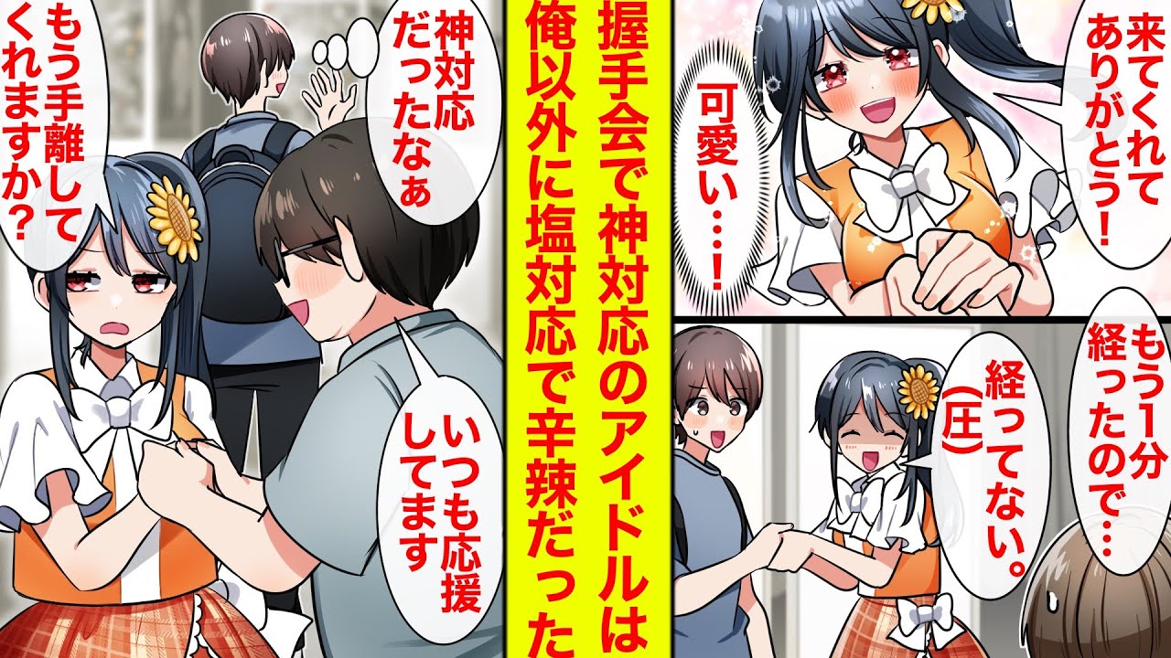 【漫画】塩対応と噂のアイドルの握手会に行ったら超神対応→でも俺以外には冷たすぎる件【恋愛漫画】【ラブコメ】