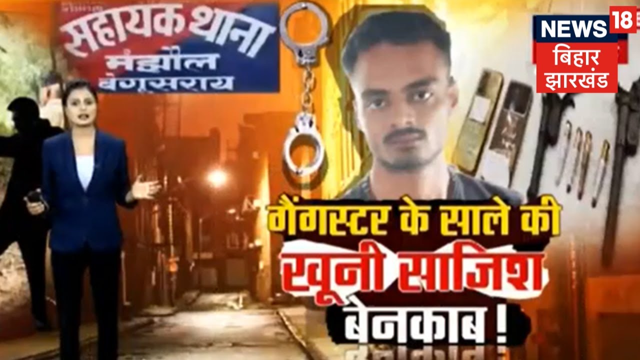 Taftish : 18 दिन बाद हथियार के साथ तीन गिरफ्तार  | Crime News | Begusarai News | Crime Story