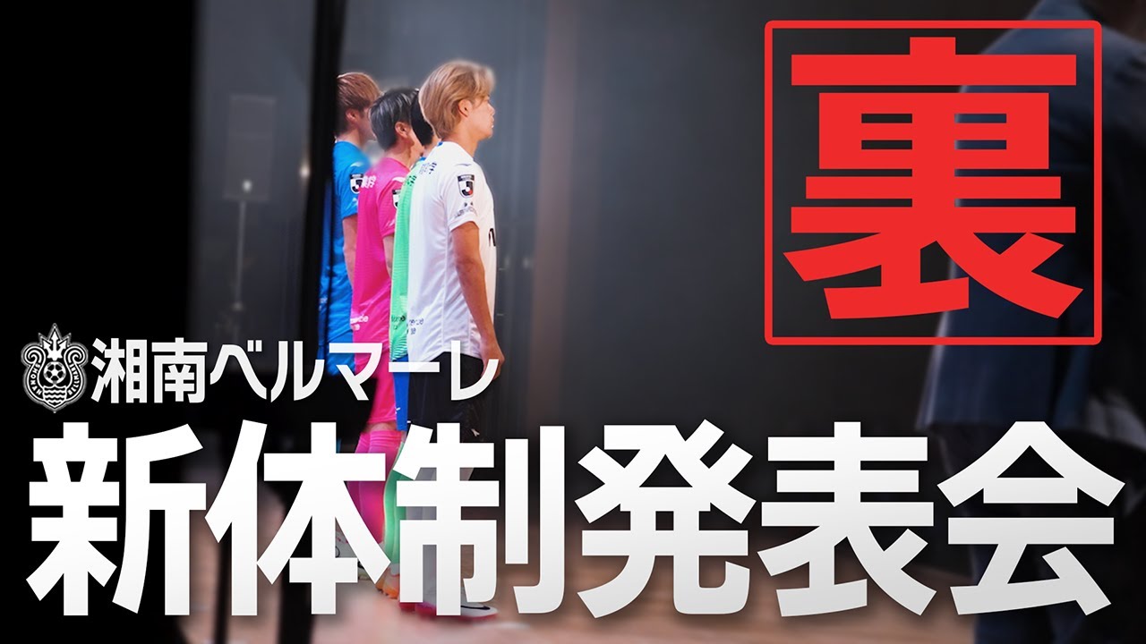 会場入りから控室まで！新体制発表会の裏側に潜入