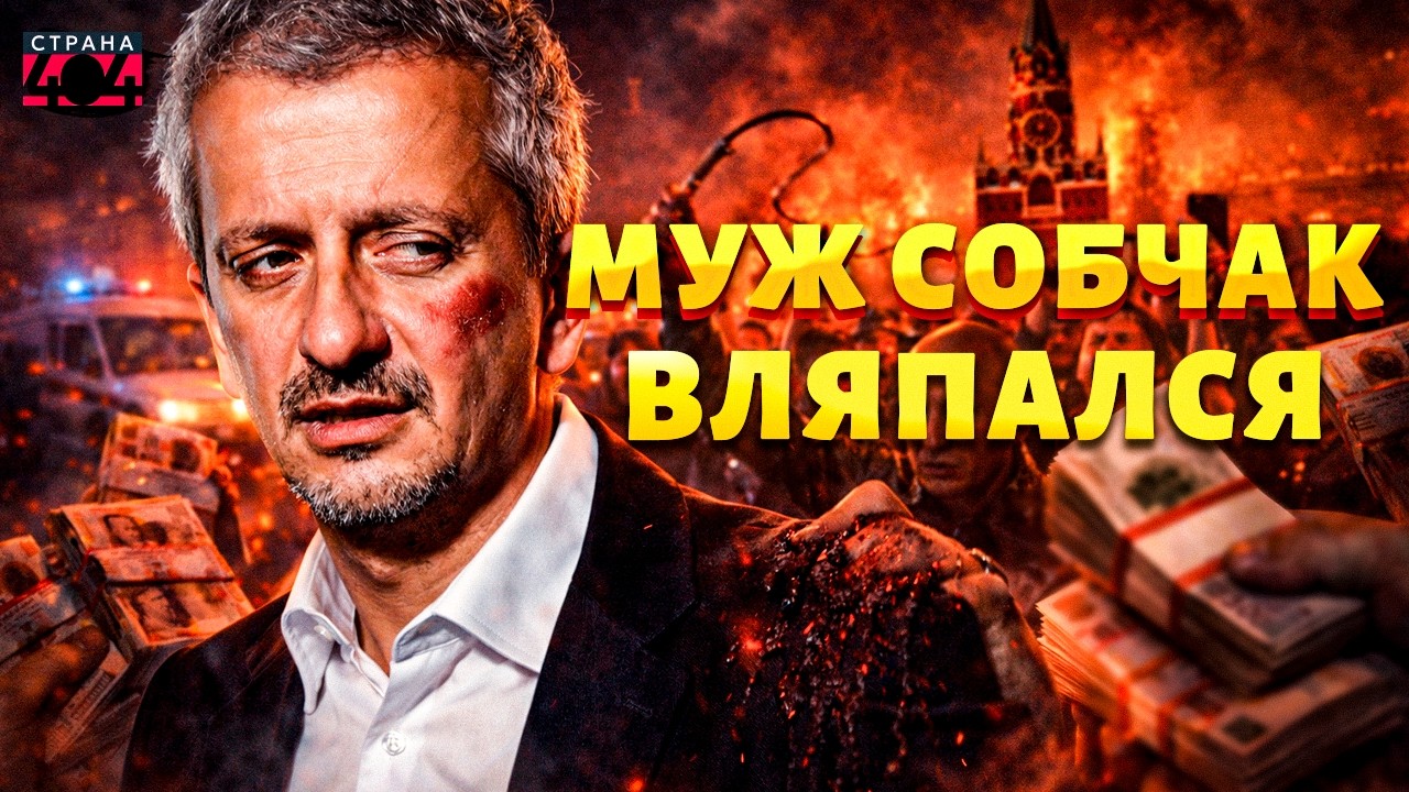 ГРОМКИЙ СКАНДАЛ в Москве! Мужа Собчак ОТХЛЕСТАЛИ публично: ПРОДАЛСЯ Кремлю и ПОПЛАТИЛСЯ