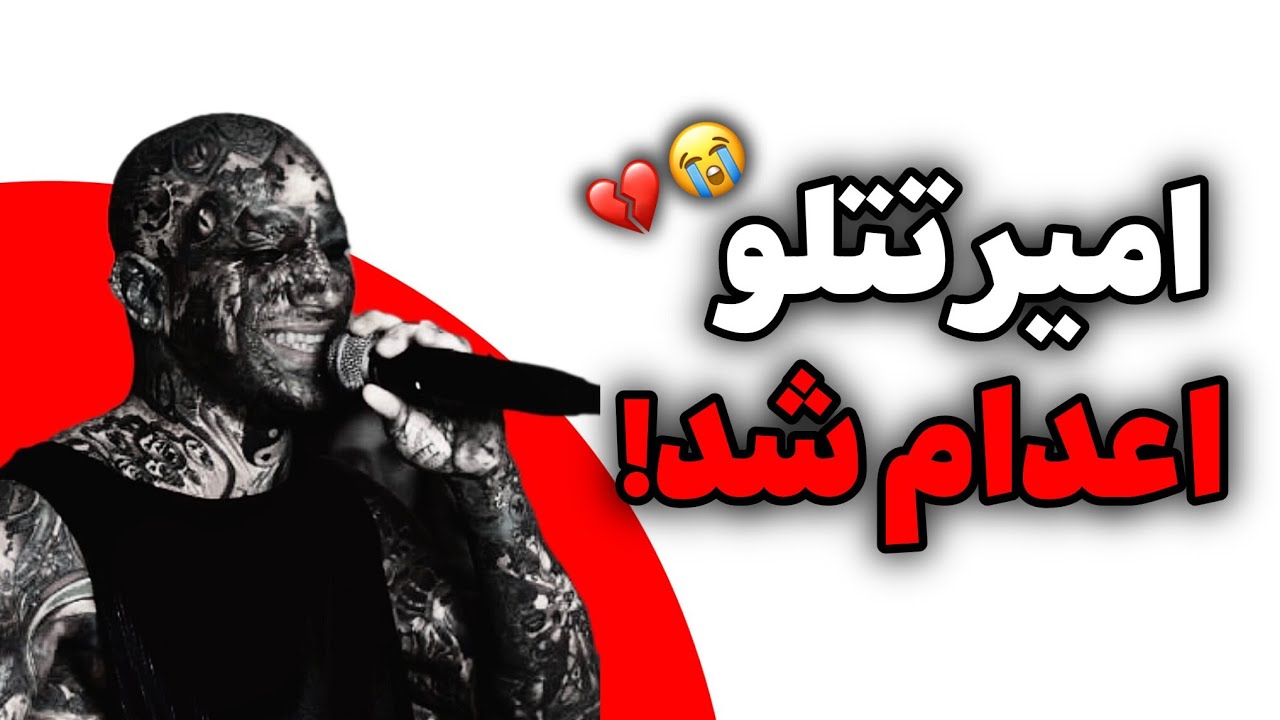 سرنوشت امیر تتلو چیشد؟ اعدام یا بخشش؟!