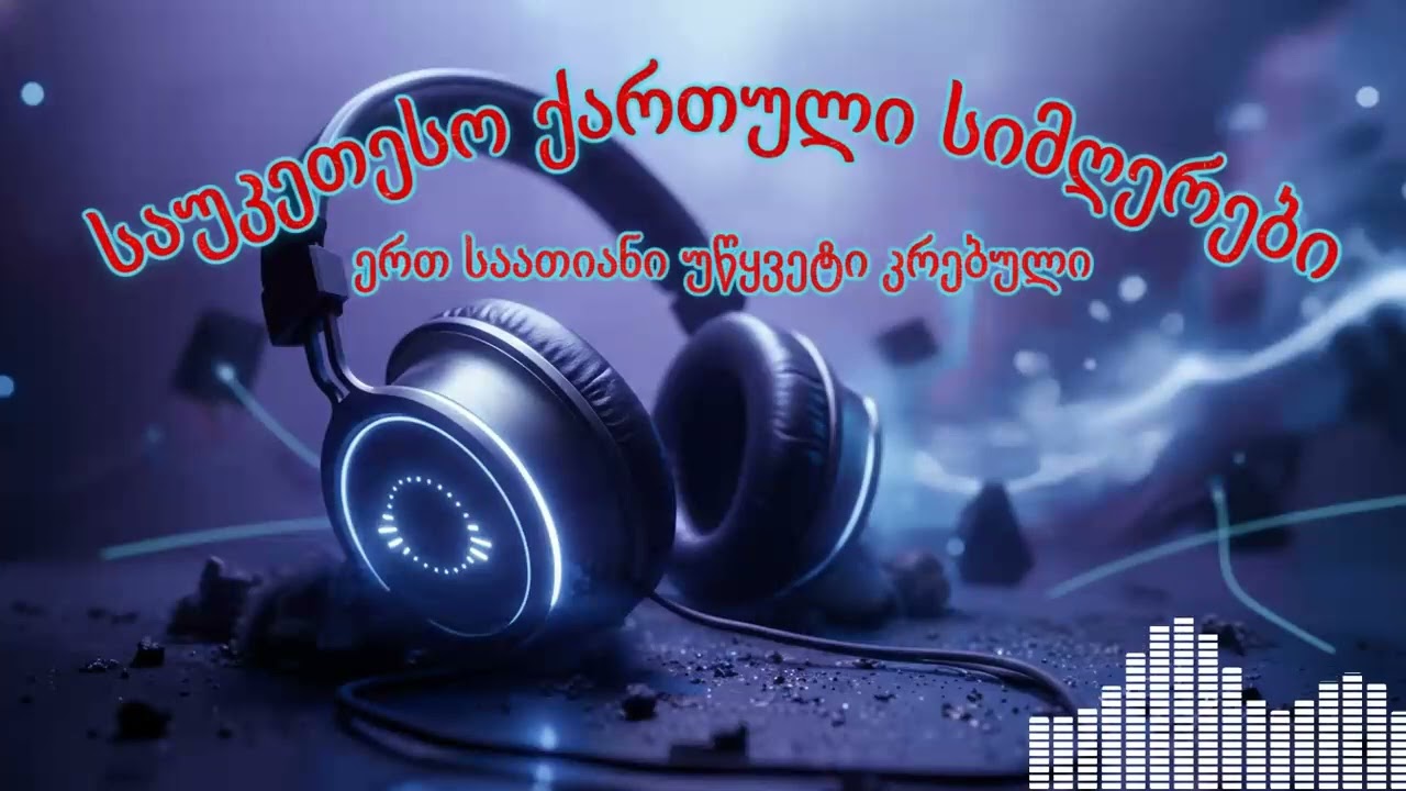 ულამაზესი სიმღერა #ქართული #song #music #viral #cover #new #trend #2026