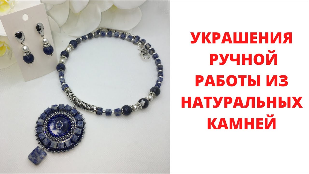 4 УКРАШЕНИЯ ИЗ СОДАЛИТА, ЛАЗУРИТА, СЕРДОЛИКА И ЯШМЫ
