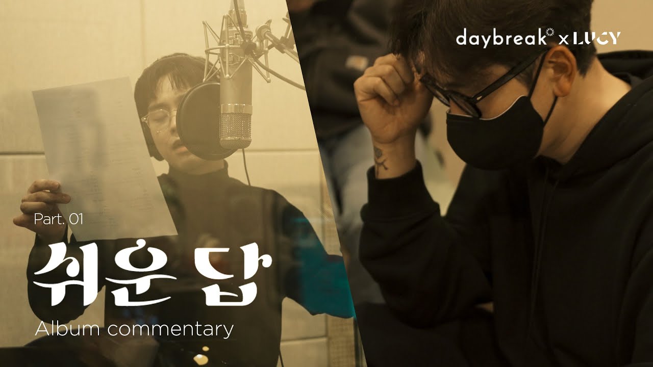 데이브레이크(daybreak) X LUCY Album Commentary Part.1 '쉬운 답'