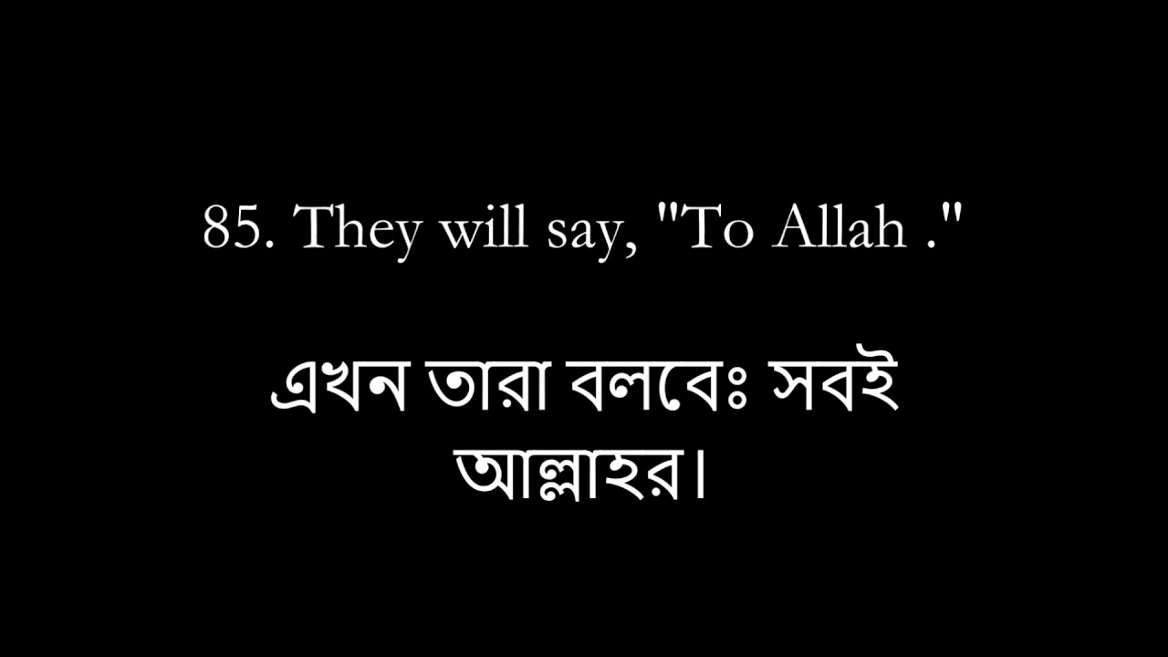 বাংলা ট্রান্স - সূরা আল মু'মিনূন || BANGLA TRANS - AL-MUMINUN - YASIR AD-DAWSARI